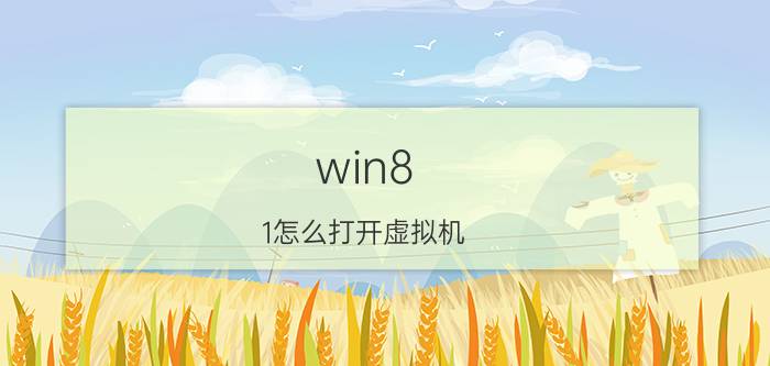 win8.1怎么打开虚拟机 win10虚拟机平台打开后找不到？